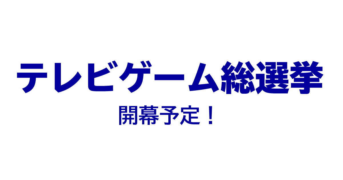 テレ朝『テレビゲーム総選挙』開催決定！現在投票受付中