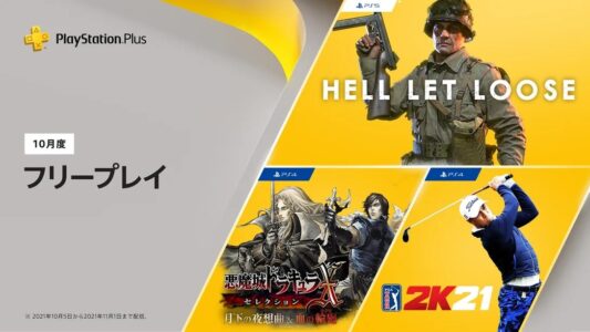 【PSPlus】2021年10月のフリープレイに『悪魔城ドラキュラX・セレクション』などが登場