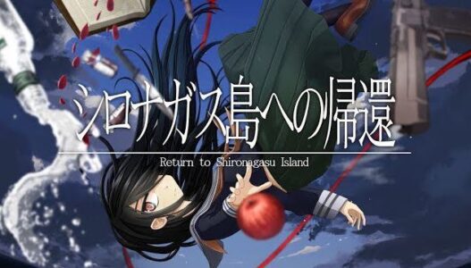 ミステリーADV『シロナガス島への帰還』クラウドファンディング達成
