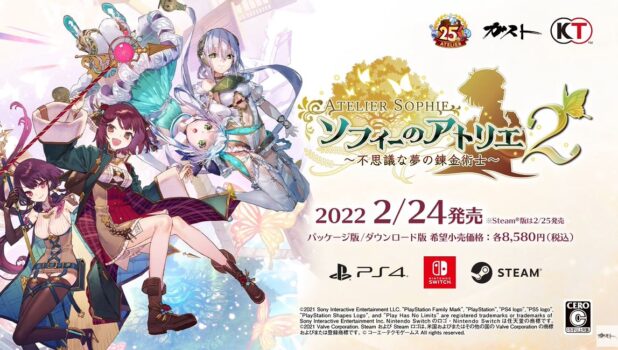 『ソフィーのアトリエ2』が2022年2月24日にPS4/Switch/Steamで発売決定！