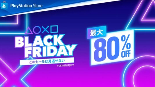 PSストアでブラックフライデーセールやってるから買うべきものを教えなさい