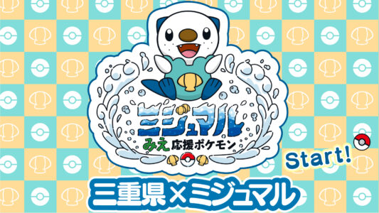 株ポケ「ご当地ポケモンってのがあるんですけど」三重「!?やります!」