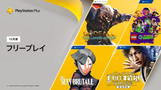 【PSPlus】12月のフリプ、ジャッジアイズなど4タイトルが配信されることが判明