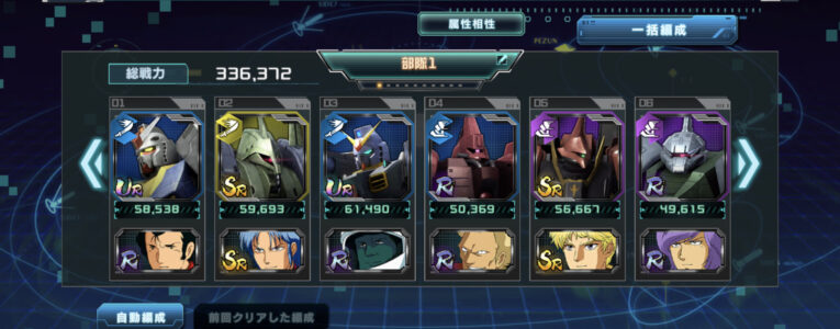 ガンダムソシャゲ「自由に部隊を作ろう」ワイ「よっしゃ!ワイのドリームチームを結成するで!」