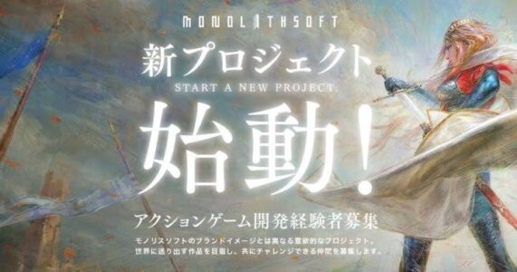 モノリスソフトさん、4年5ヶ月経過するも新作を発表しない