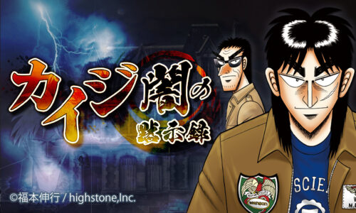 カイジのソシャゲ、人気ソシャゲにランクインしてしまう