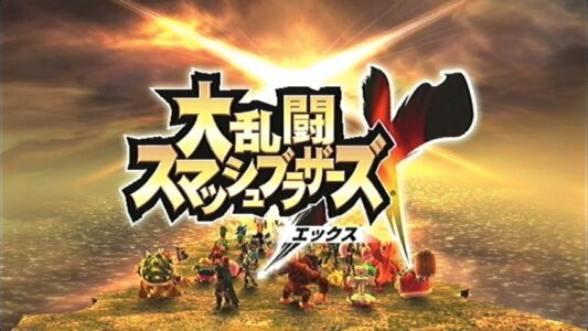 『スマブラX』とかいうスマブラシリーズ最高傑作