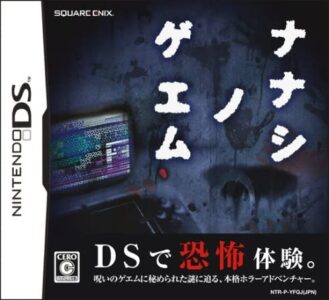 ニンテンドーDSの「ナナシノゲエム」っていうホラーゲーム覚えてる奴いる？