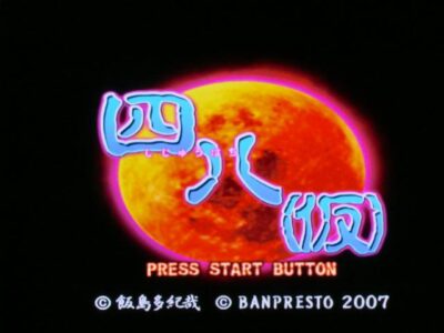 四八(仮) とかいうクソゲーってどのくらいやばいの?