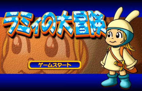 「ラミィの大冒険」とかいう神ゲーを知ってるか?