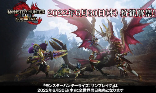 モンハンライズサンブレイク、2022年6月30日発売決定