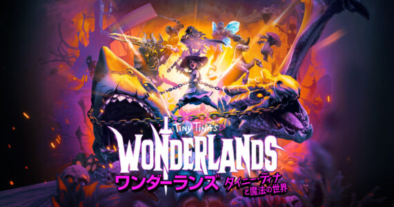 タイニーティナのワンダーランズ、神ゲーなのに話題にならない