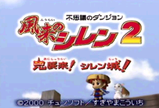 【悲報】風来のシレン2さん、6が大ヒットしたのになぜかリメイクされない
