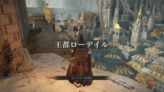 【エルデンリング】王都ローデイル、あまりにも広すぎる