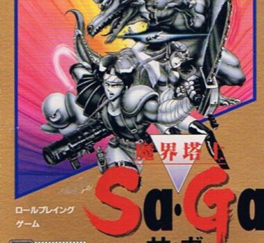 『魔界塔士SAGA』とかいうゲームの思い出