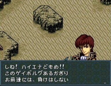 ファイアーエムブレム名言が「そんな・・・オーバーだよ」「しね！ハイエナどもめ！」しかない