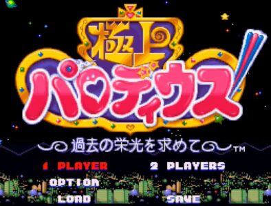 『極上パロディウス』とかいうシューティングゲーム