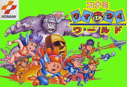 『コナミワイワイワールド』とかいうゲーム