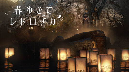 【レトロチカ】実写ゲームがなぜ売れないのか真面目に考察【街】