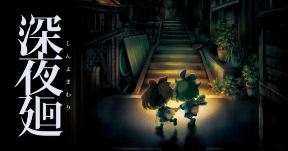 ワイ「深夜廻…？かわいいゲームやね。子供向けかな？やってみよう」