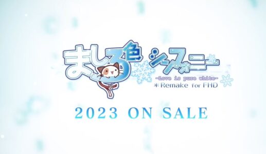 名作エロゲ『ましろ色シンフォニー』のフルHDリメイクと紗凪エディションPV公開！