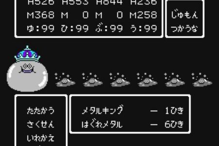 『ドラクエ』で一番楽しいのはメタル系を狩りまくるとき