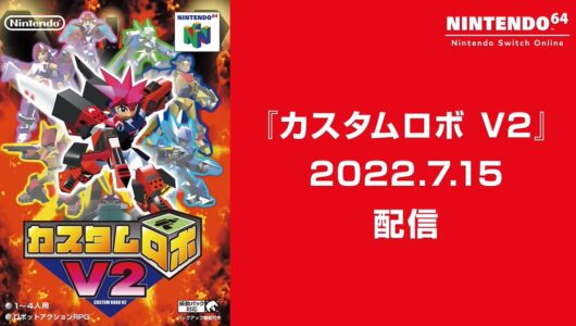 スイッチオンラインに『カスタムロボ』『カスタムロボV2』が7月15日より追加