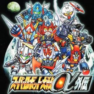 『スパロボα外伝』クリアしたから役立ったユニットBEST5を発表するわ