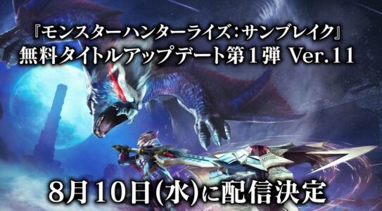 『モンハンサンブレイク SPプログラム2022.8.9』感想まとめ！「傀異討究クエスト」追加など