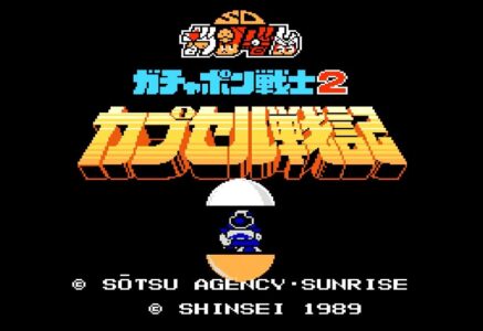 【ガンダム】ガチャポン戦士2カプセル戦記とかいう神ゲー