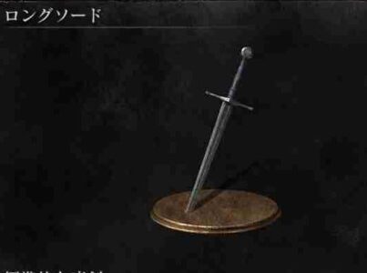 『ロングソード』って単語にワクワクしないやつは男じゃない