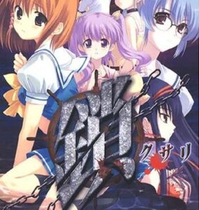 ワイ、Leafの『鎖 -クサリ-』とかいうエロゲがやりたすぎて咽び泣く