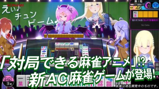 コナミさん、とんでもない麻雀ゲームを出してしまう