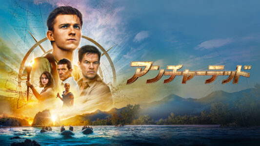 映画『アンチャーテッド』を見終えた感想