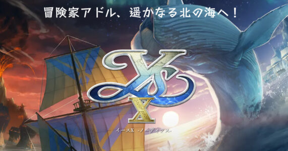 『イース10』楽しみ奴おる？