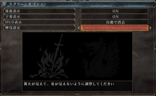 ゲーム設定「左の炎だけ見えて、右の竜は見えない明るさにしてください」お前ら「うるせぇ！」→輝度MAX