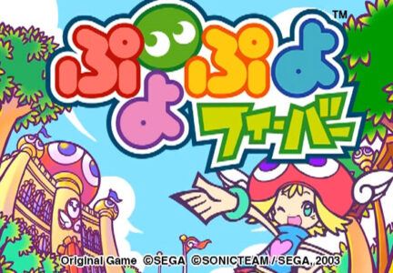 『ぷよぷよフィーバー』が発売されてもう20年がたった事実