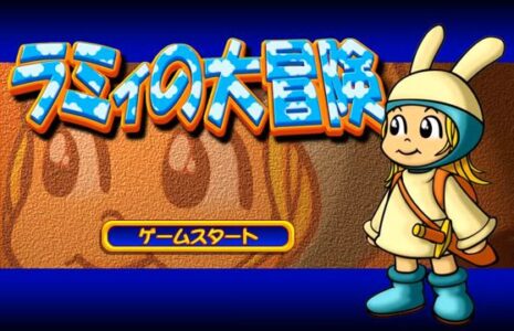 『ラミィの大冒険』とかいうゲーム知ってるやつおる？