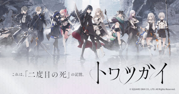 【悲報】スクエニのソシャゲ『トワツガイ』、7月23日サービス終了へ