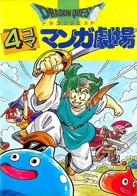 ドラクエ 四コマ漫画の思い出「柴田亜美」「衛藤ヒロユキ」「牧野博幸」