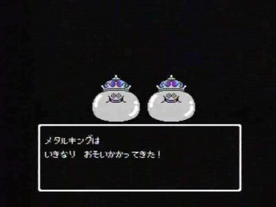 ドラクエ「メタルキングは いきなり おそいかかってきた！」←これ