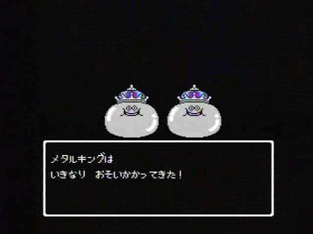 ドラクエ「メタルキングは いきなり おそいかかってきた！」←これ