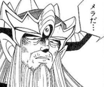 大魔王バーン「今のはメラゾーマではない、多分メラだ」