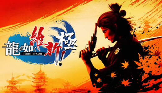 『龍が如く 維新！極』初週売上PS4版3万5897本、PS5版3万1439本