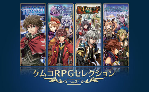 『ケムコ』とかいう謎にRPG量産してる会社のゲームって面白いの？