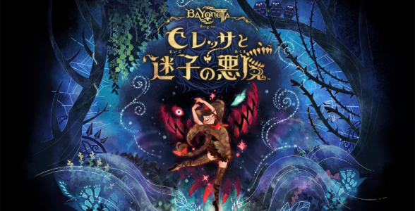 『ベヨネッタ オリジンズ』メタスコア80点スタート