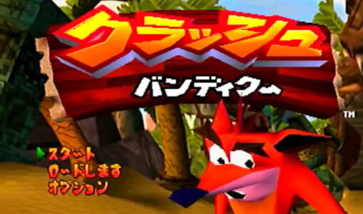 『クラッシュバンディクー』とかいう一時期マリオに並びかけた大物シリーズ