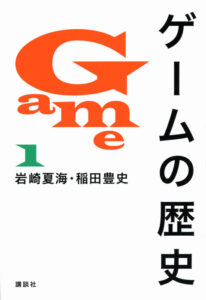 書籍『ゲームの歴史』が販売中止に「事実と異なる記述あった」と認める。修正販売は予定なし