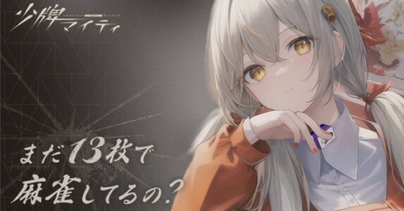 とんでもないルールの麻雀アプリがリリースされる