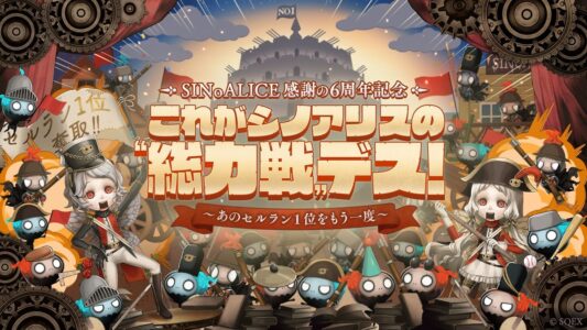 スクエニ「シノアリス6周年、あのセルラン1位をもう一度！」 信者「うおおおお！！」